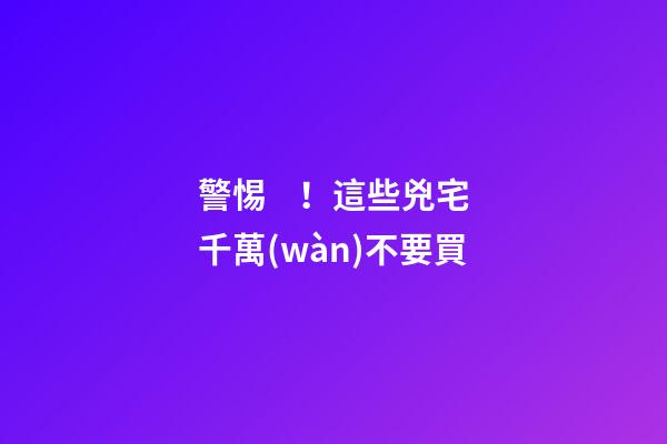 警惕！這些兇宅千萬(wàn)不要買